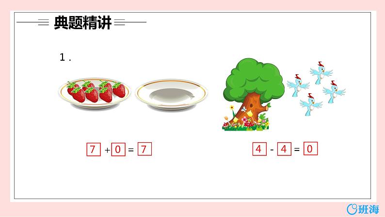 冀教版(新)一上-第二单元 8.0的认识优质课件】第8页