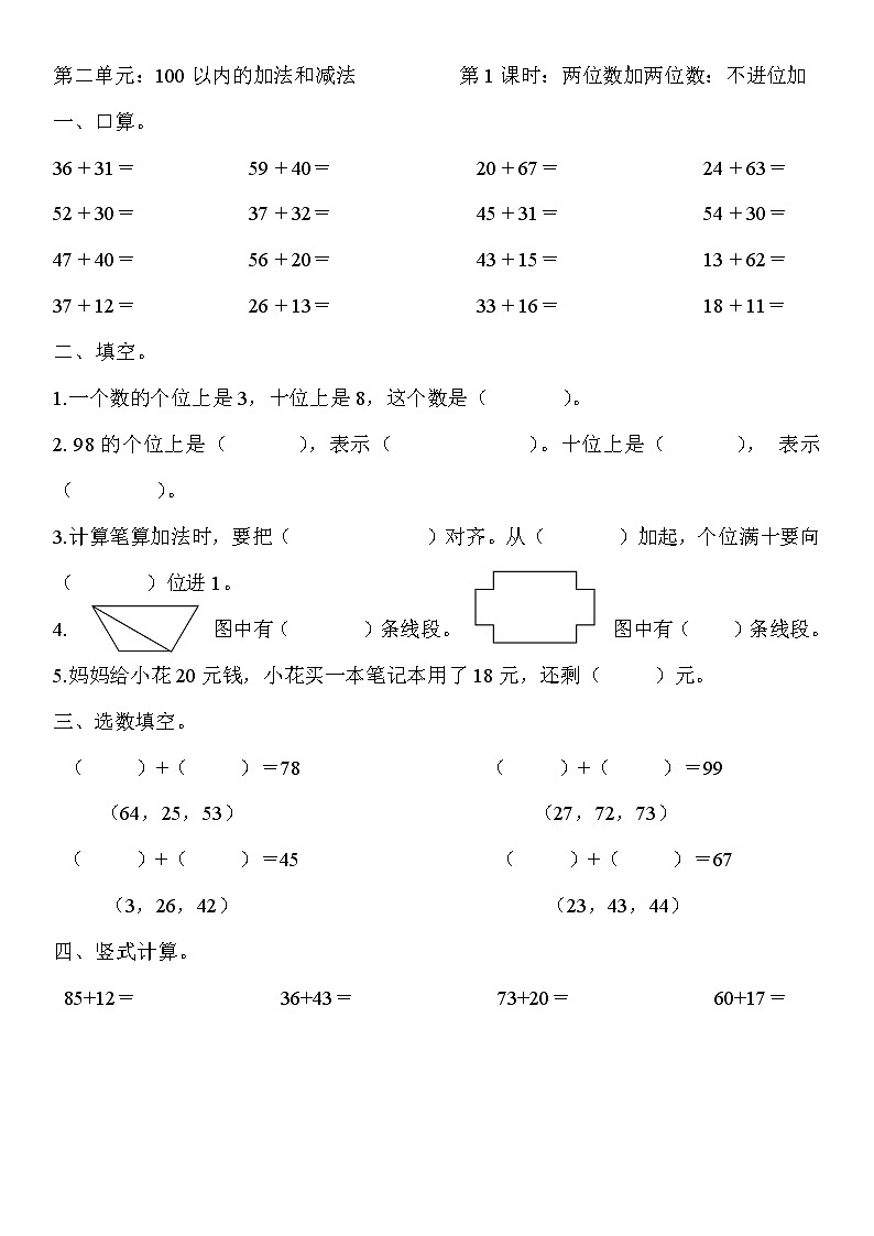 二年级上册数学一课一练-第二单元 100 以内的加法和减法 (第1课时)(无答案)人教版第1页
