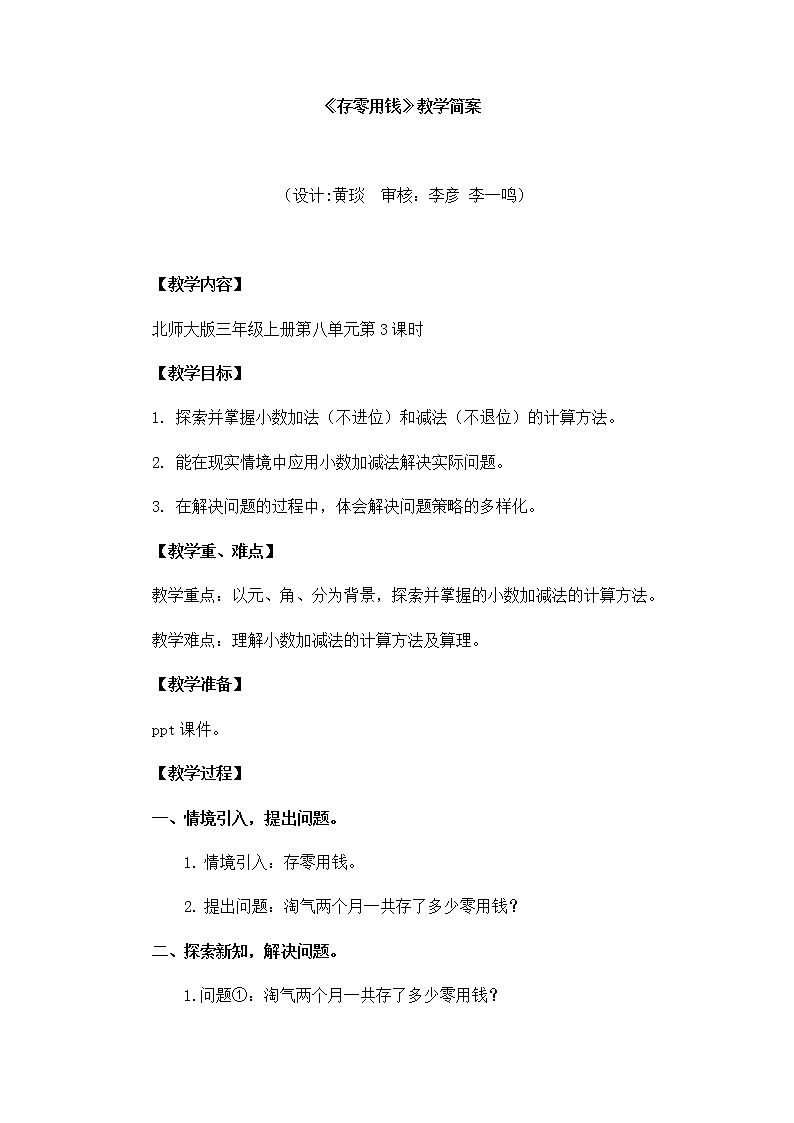 小学数学 三年级上《存零用钱》教学设计第1页