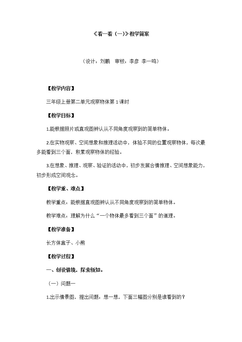 小學(xué)數(shù)學(xué) 三年級上《看一看（一）》教學(xué)設(shè)計第1頁