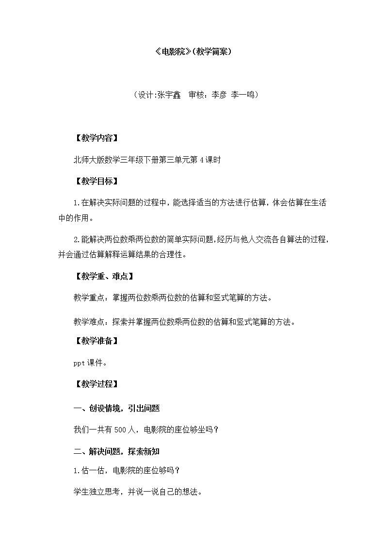 小学数学 三年级下《电影院》《电影院》教学设计01