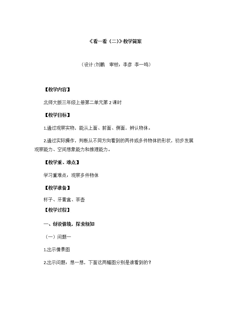 小学数学 三年级上《看一看(二)》教学设计第1页