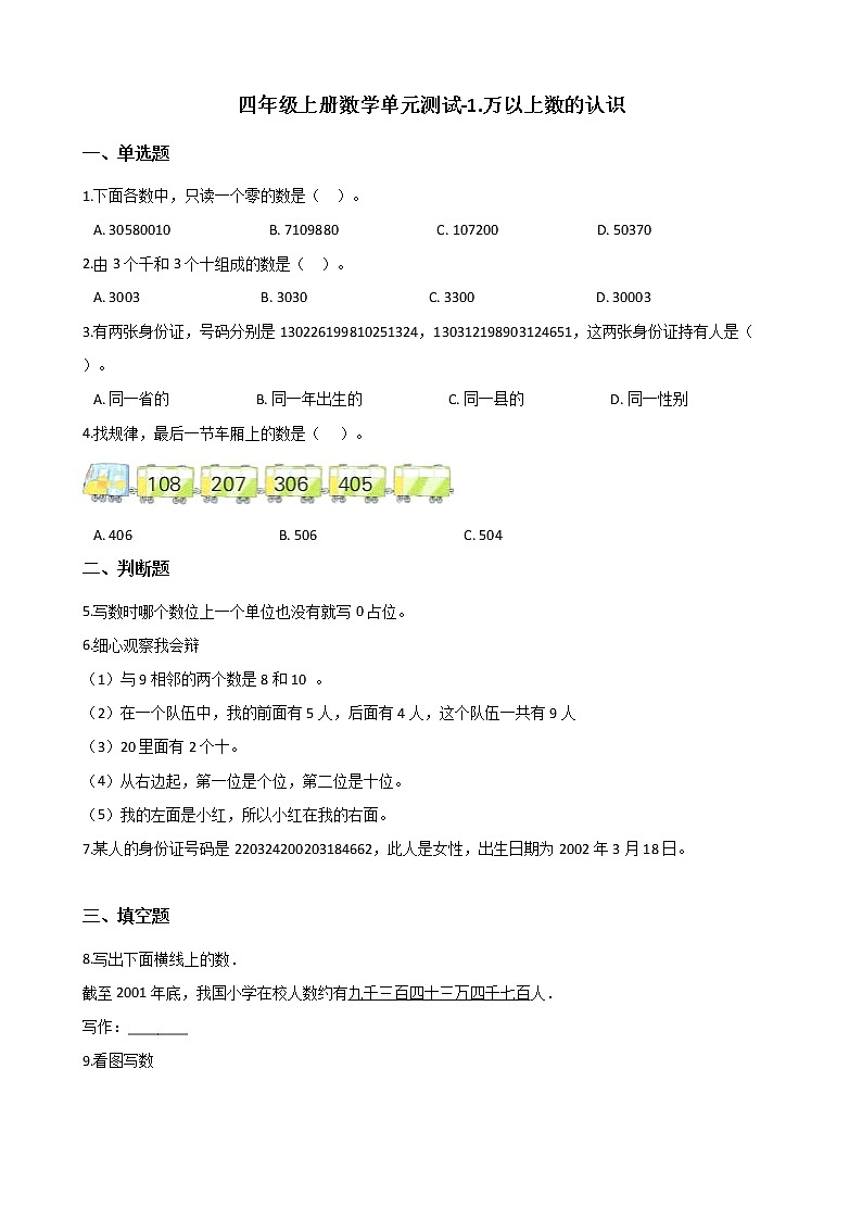 四年级上册数学单元测试-1.万以上数的认识 西师大版(含答案)第1页
