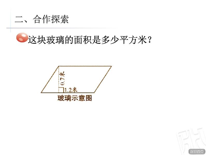 人教版五上6.1《平行四边形的面积》课件第3页