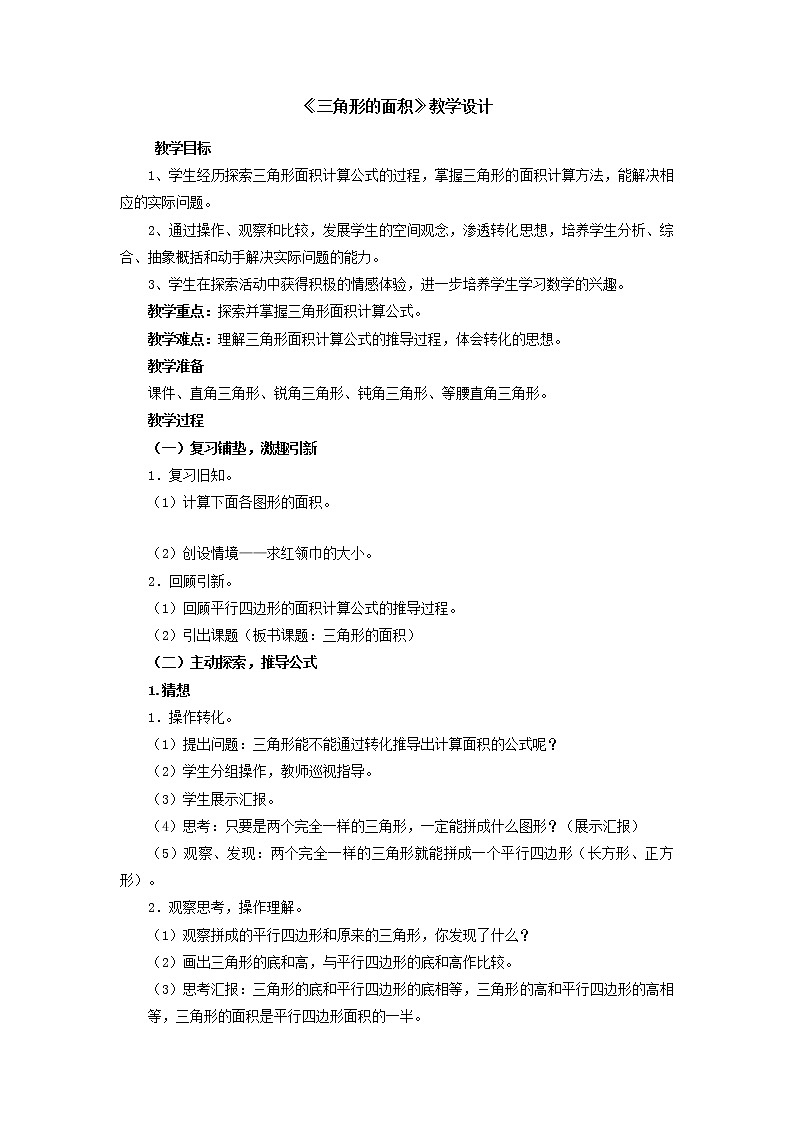 五年级上册数学教案-4.13三角形的面积|浙教版01