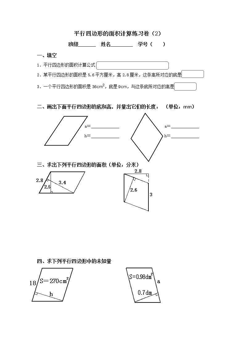 五年级上册数学练习卷-5.2 平行四边形的面积 ▏沪教版 (无答案)第1页
