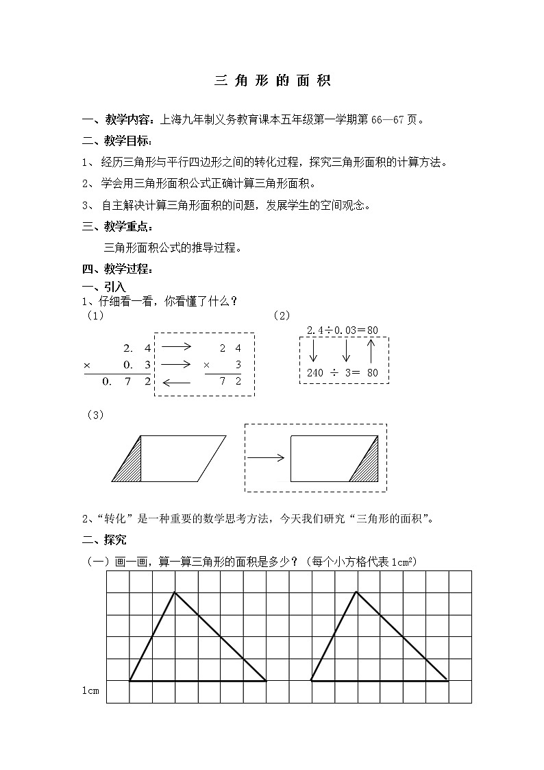 五年级上册数学教案-5.3 三角形的面积 ▏沪教版(1)第1页