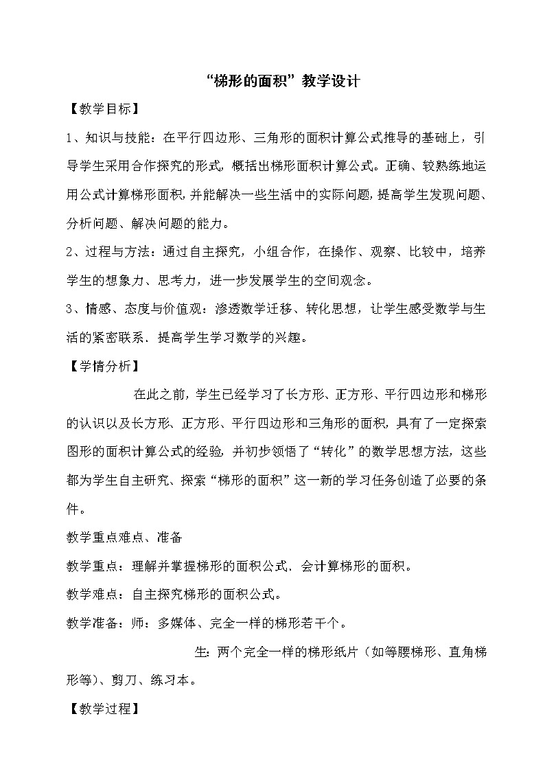 五年级上册数学教案-5.5 梯形的面积 ▏沪教版(8)第1页
