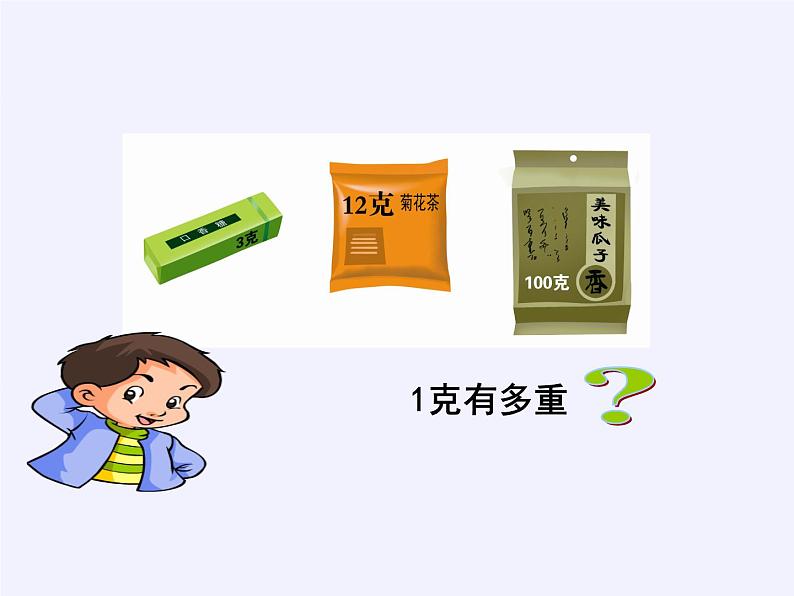 二年级数学下册教学课件-8.克和千克11-人教版(共15张PPT)第4页