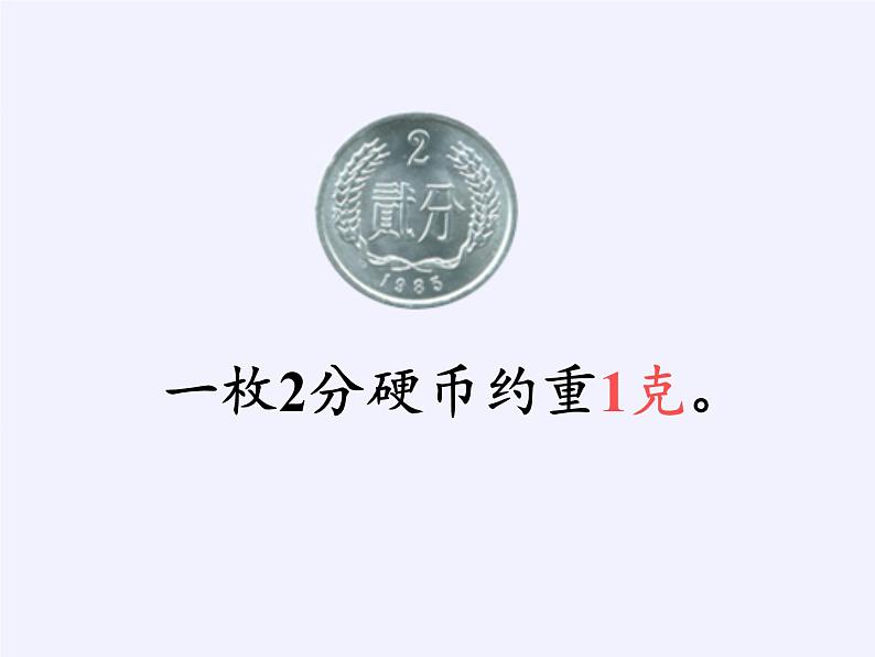 二年级数学下册教学课件-8.克和千克11-人教版(共15张PPT)第5页