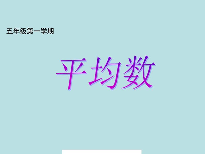 五年级上册数学课件-3.1 统计(平均数)▏沪教版 (共12张PPT)01