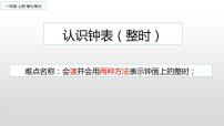 数学一年级上册7 认识钟表教学ppt课件