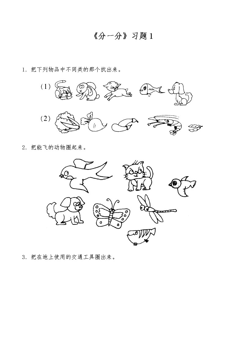 一年级数学上册试题 一课一练《分一分》习题1-苏教版(无答案)01