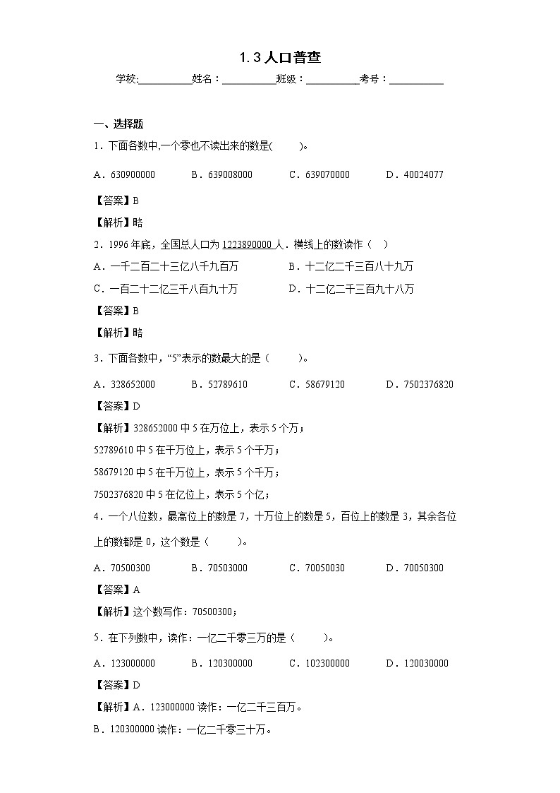1.3人口普查同步练习北师大版数学四年级上册(解析版)第1页