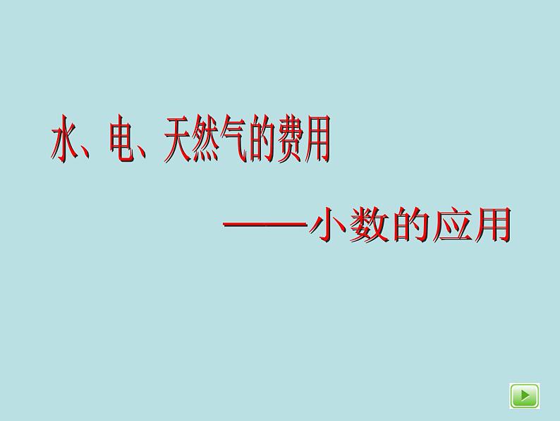 五年级上册数学课件-6.2 小数应用-水、电、天然气的费用 ▏沪教版 (共14张PPT)01
