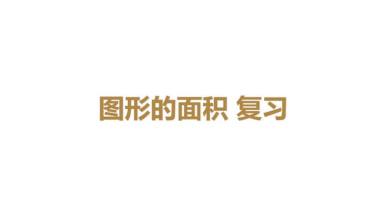 五年级上册数学课件-6.4 图形的面积 ▏沪教版 (共29张PPT)第1页