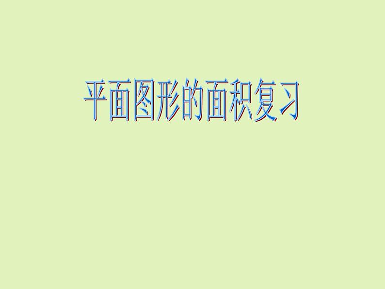 五年级上册数学课件-6.4 图形的面积 ▏沪教版 (共28张PPT)(1)第1页