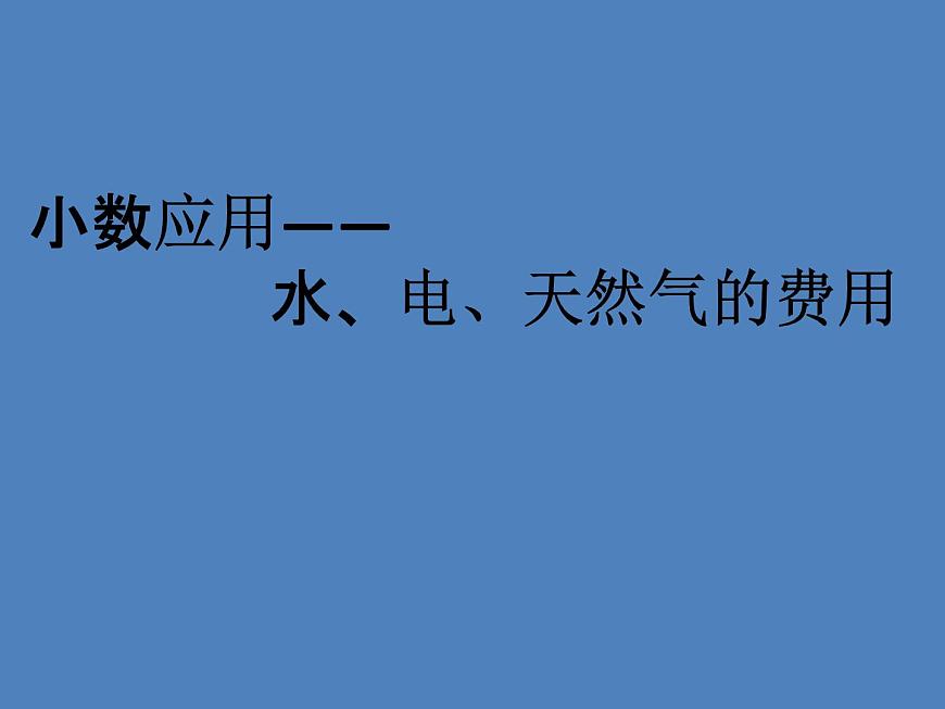 五年級上冊數(shù)學(xué)課件-6.2  小數(shù)應(yīng)用-水、電、天然氣的費(fèi)用  ▏滬教版 (共16張PPT)第1頁