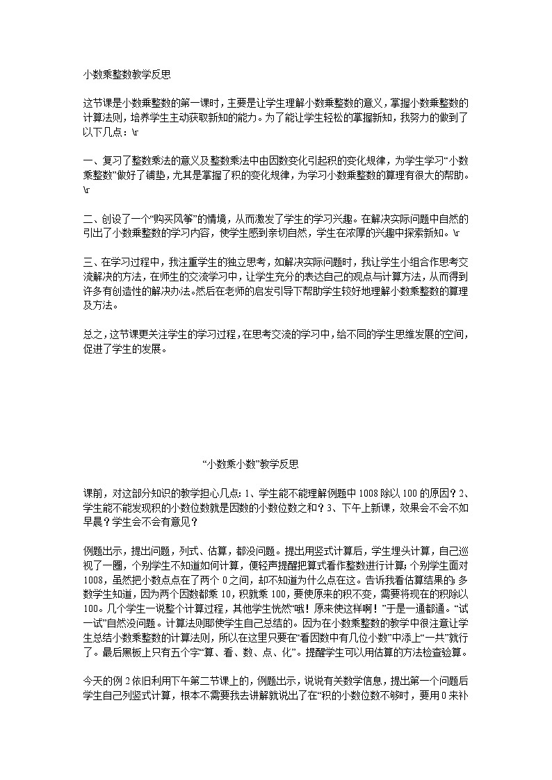 五年级上册数学教学反思集-2.1 小数乘除法(小数乘整数)▏沪教版01