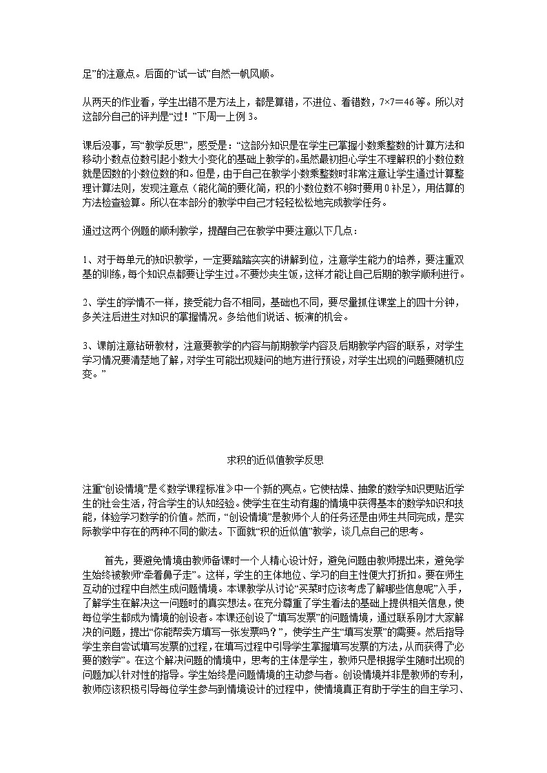 五年级上册数学教学反思集-2.1 小数乘除法(小数乘整数)▏沪教版02