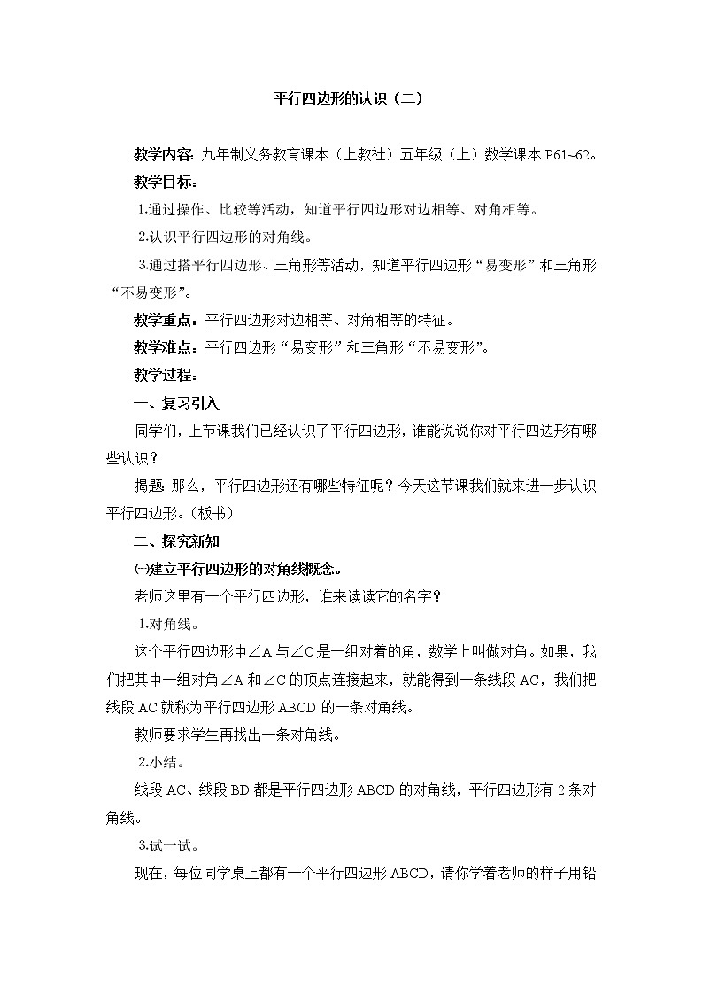 五年級(jí)上冊(cè)數(shù)學(xué)教案-5.2  平行四邊形的面積  ▏滬教版(14)第1頁(yè)