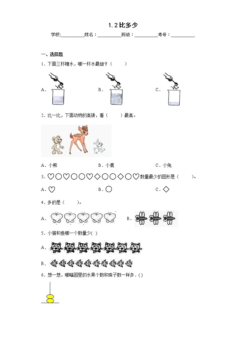 1.2比多少同步练习人教版数学一年级上册(原卷版)第1页