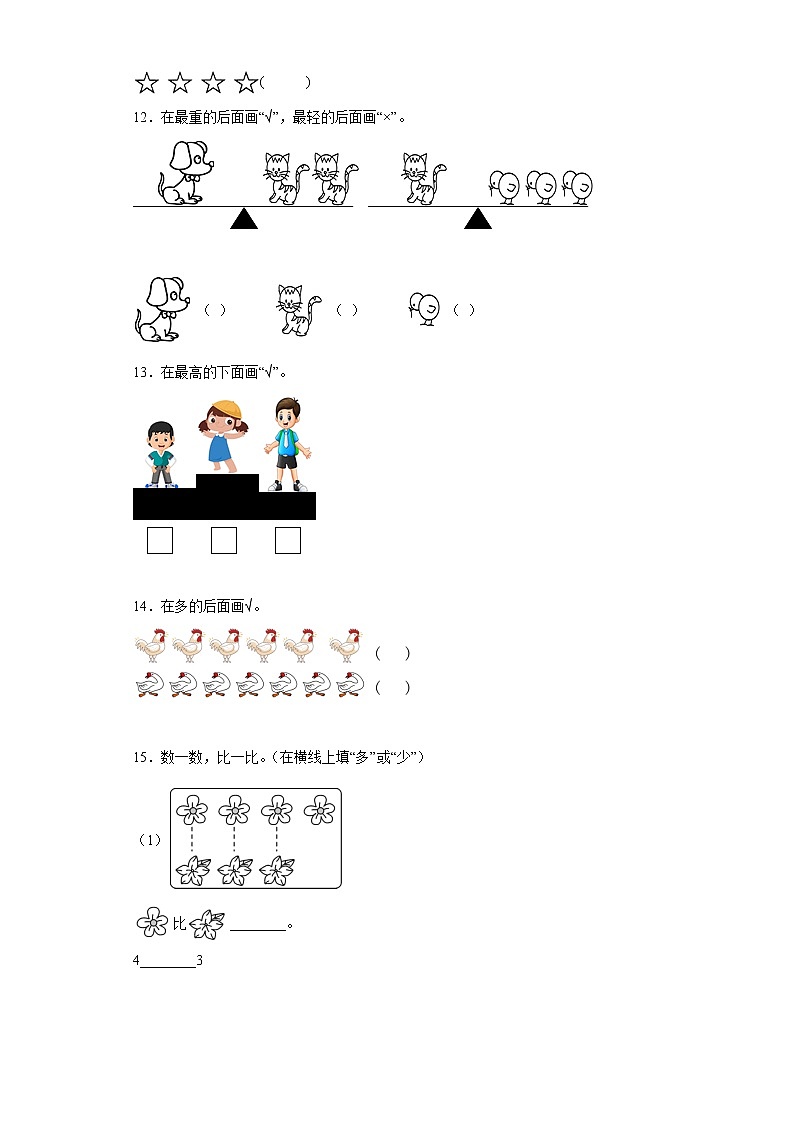 1.2比多少同步练习人教版数学一年级上册(原卷版)第3页