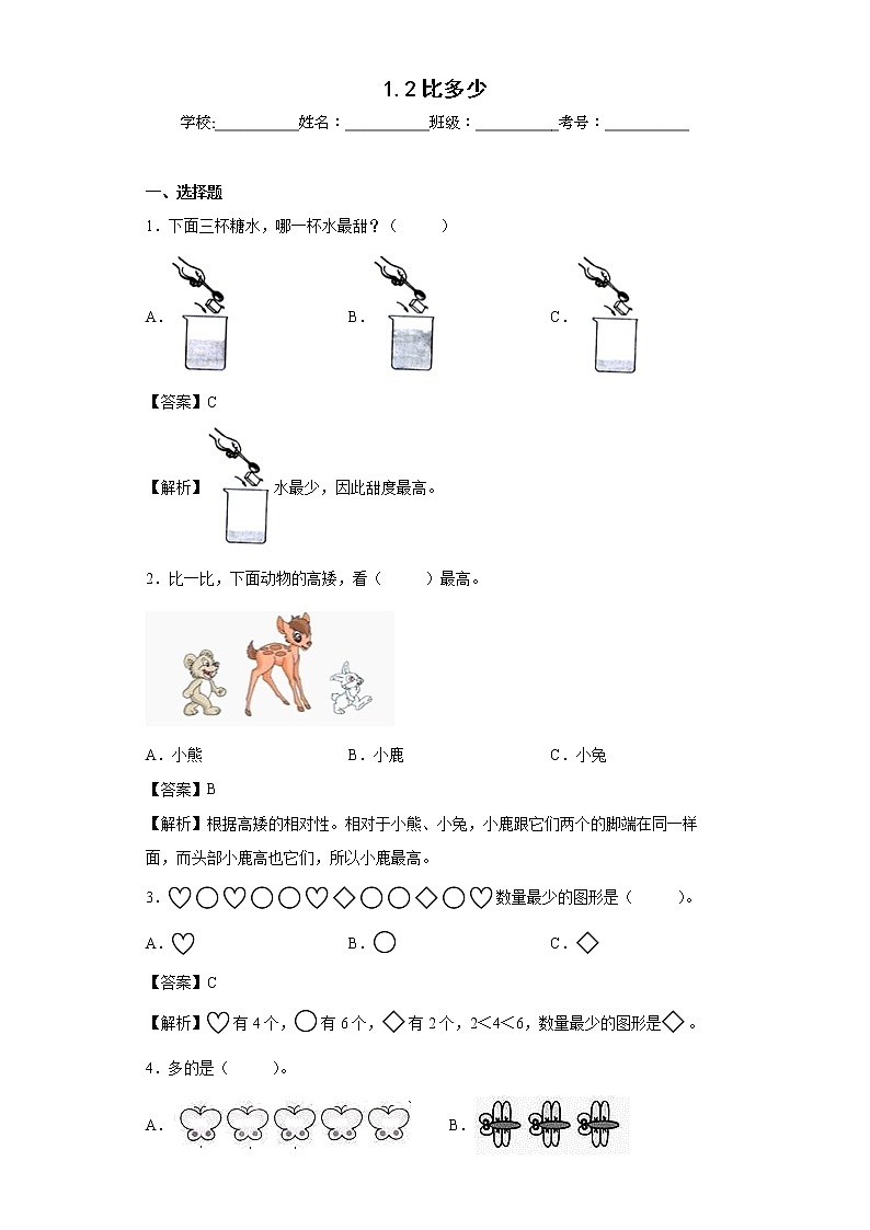 1.2比多少同步练习人教版数学一年级上册(解析版)第1页