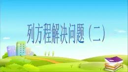 五年级上册数学课件-6.3  列方程解应用题二  ▏沪教版 (共12张PPT)