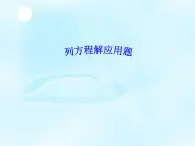 五年级上册数学课件-6.3  列方程解应用题二  ▏沪教版 (共13张PPT)