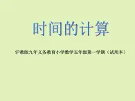 五年级上册数学课件-6.5  数学广场-时间的计算  ▏沪教版 (共13张PPT)