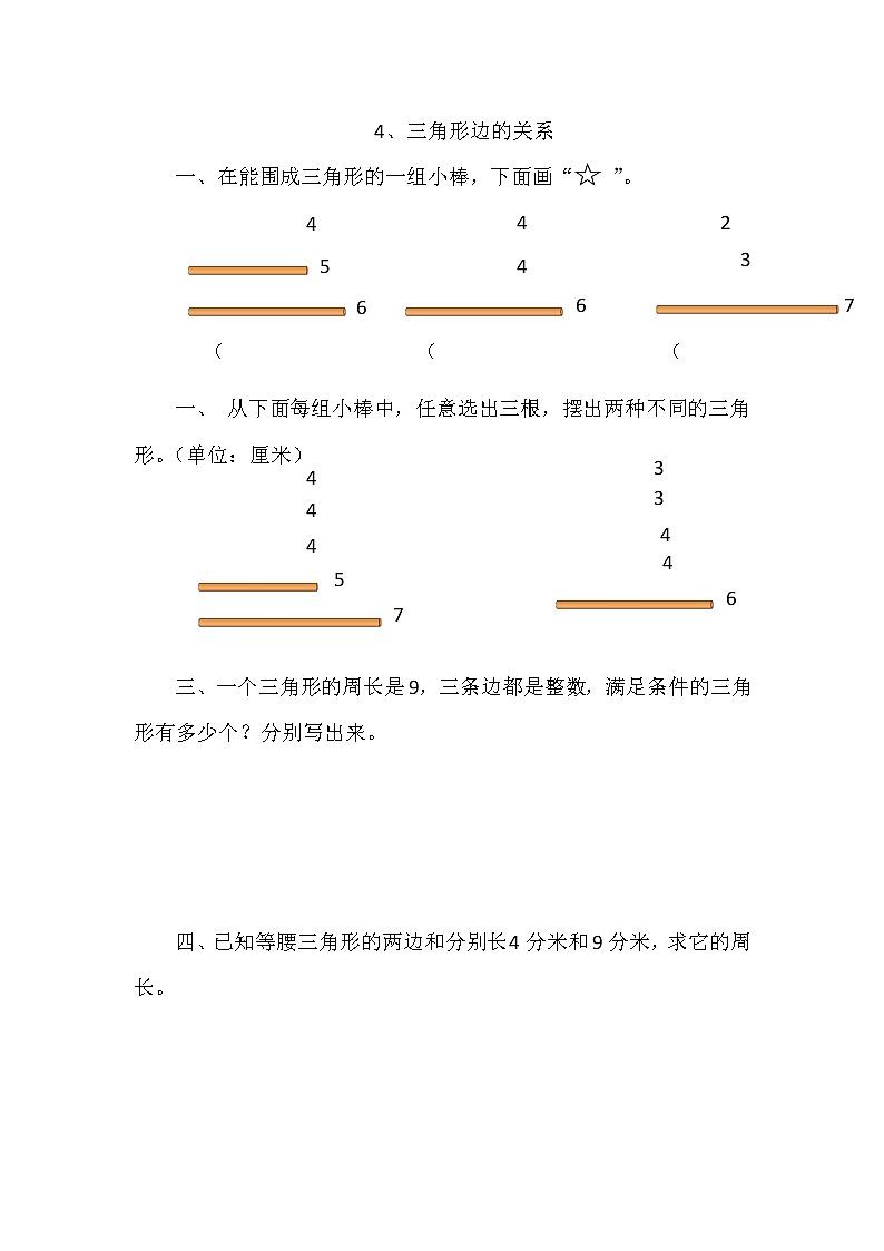 4年级数学下册 +北师大版+同步练习《三角形边的关系》无答案第1页
