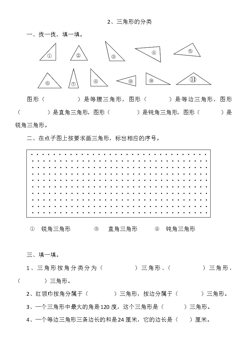 4年级数学下册 +北师大版+同步练习《三角形的分类》无答案第1页