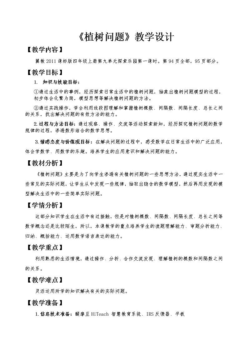 小学数学冀教版四年级上册 9.1探索乐园 植树问题 教案第1页