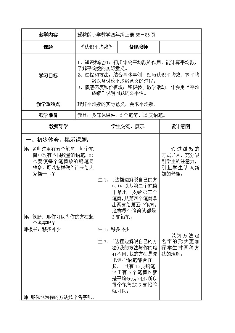 小学数学冀教版四年级上册 8.1认识平均数 教案01