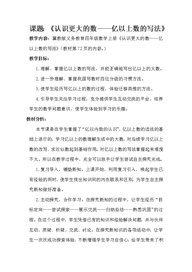 小学数学冀教版四年级上册 6.3.1认识数位表,了解十进制计数法,亿以上数的读法 教案01
