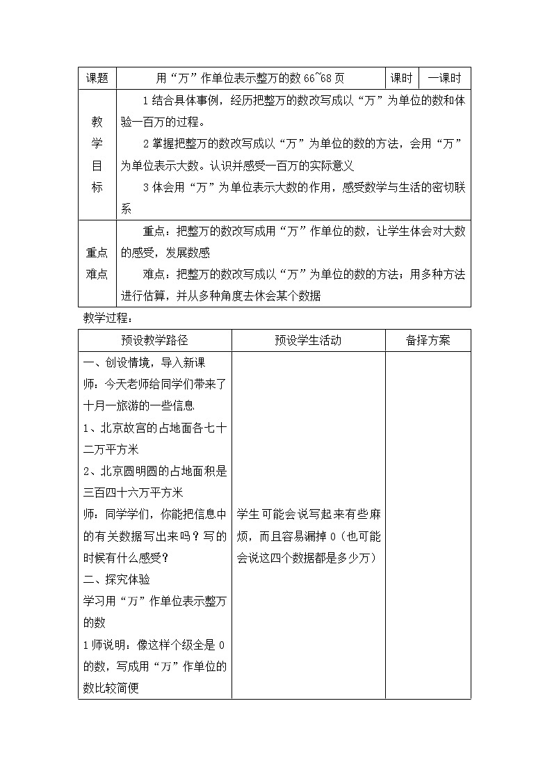 小学数学冀教版四年级上册 6.2.2用“万”为单位表示整万数;体验一百万 教案第1页