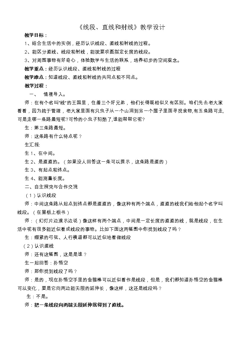 小学数学冀教版四年级上册 4.1.1线段、射线和直线 教案01