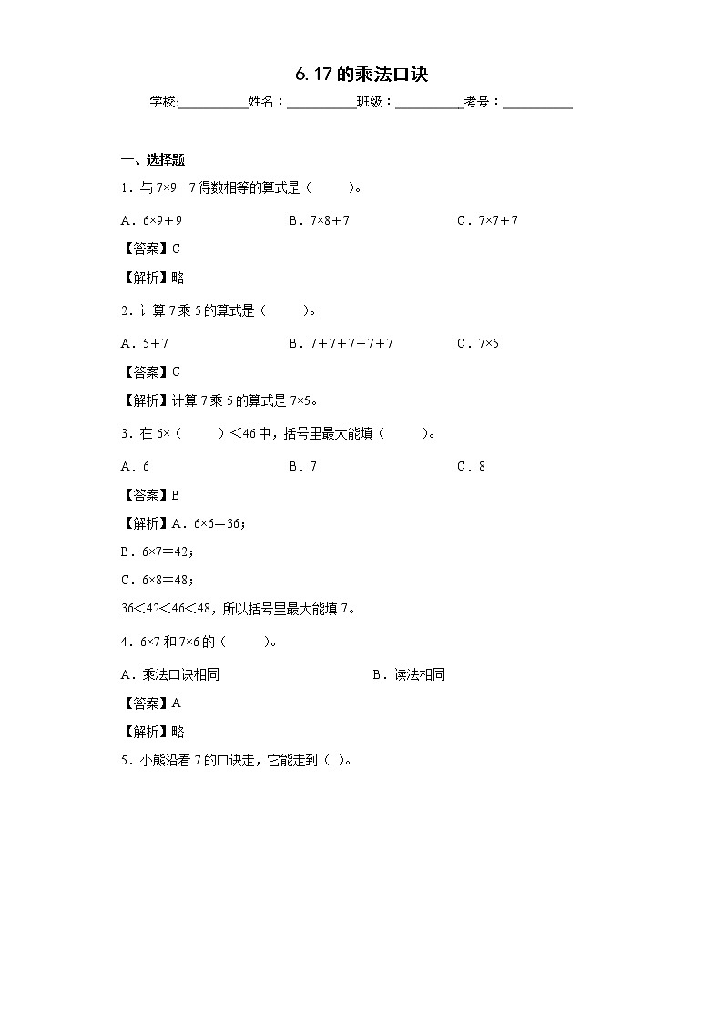 6.17的乘法口诀同步练习人教版数学二年级上册(解析版)第1页