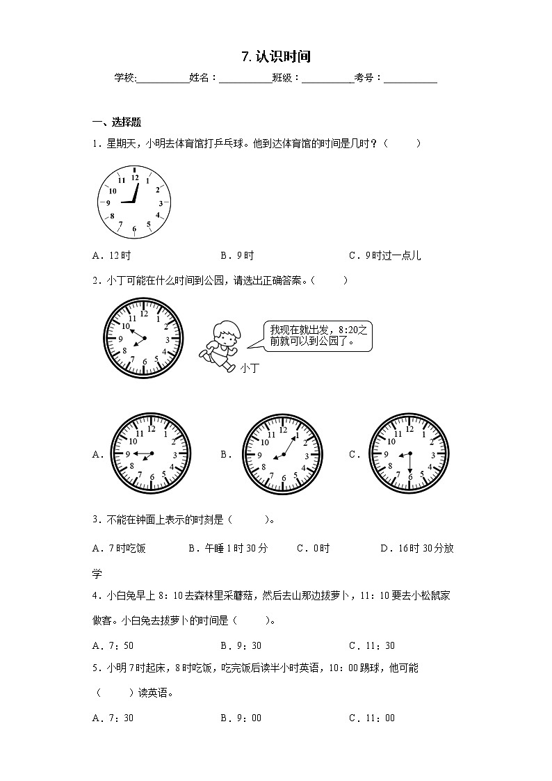 7.认识时间同步练习人教版数学二年级上册(原卷版)第1页