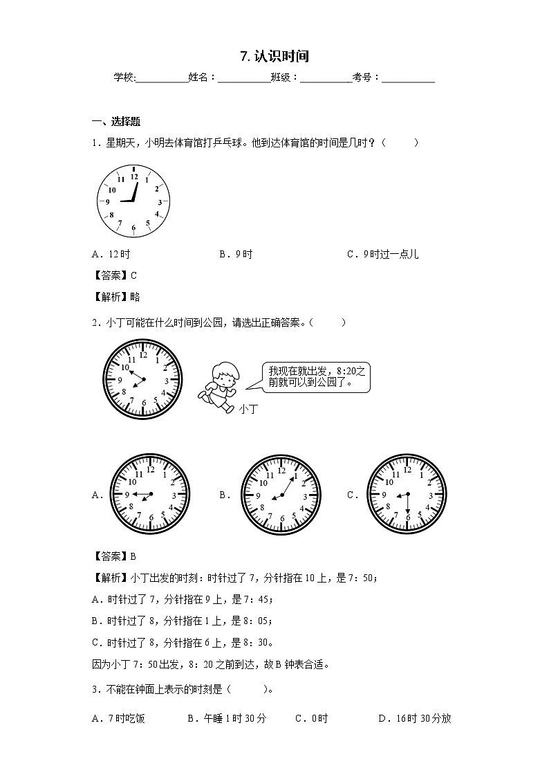 7.认识时间同步练习人教版数学二年级上册(解析版)第1页