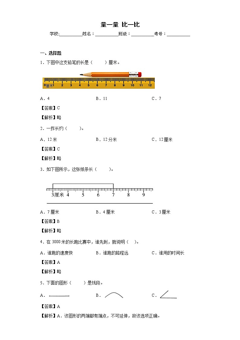 量一量比一比同步练习人教版数学二年级上册01