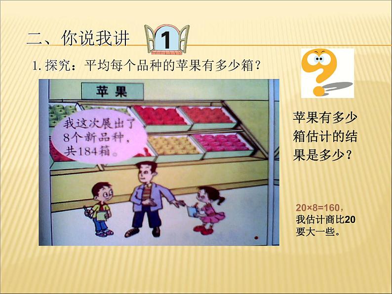 小学数学冀教版四年级上册 2.2.2三位数除以两位数商一位数(调商) 课件第3页