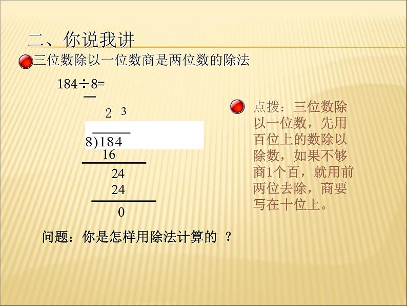 小学数学冀教版四年级上册 2.2.2三位数除以两位数商一位数(调商) 课件第4页