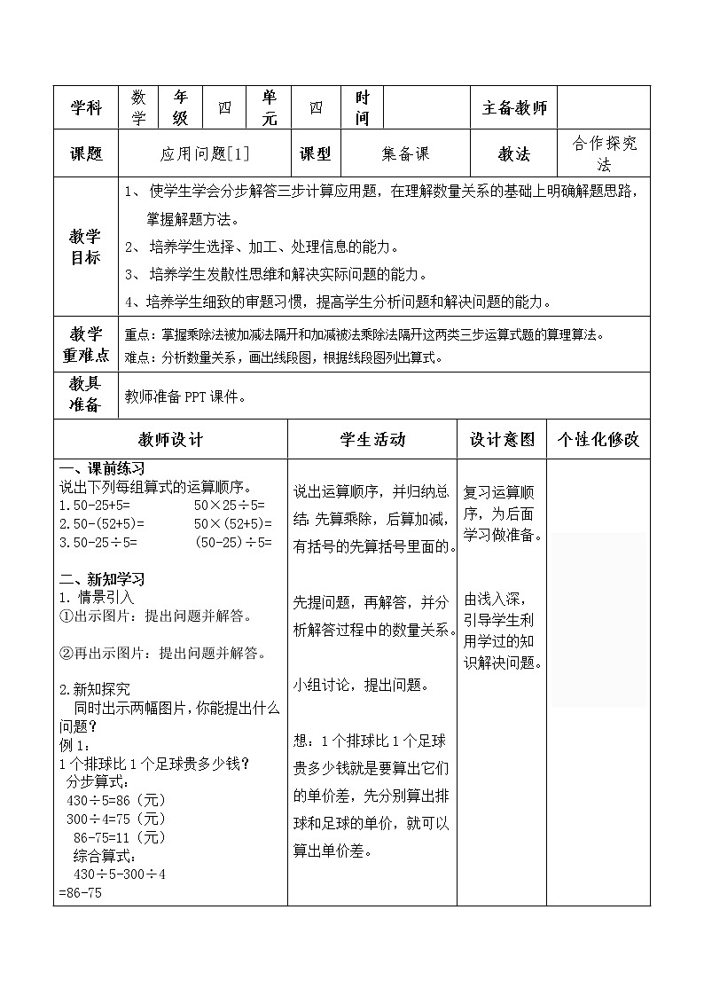 四年级上册数学教案-4.19应用问题(一)|浙教版第1页