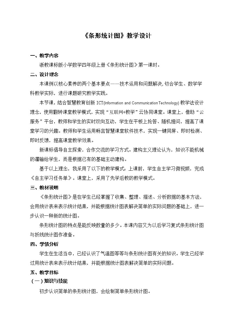 四年级上册数学教案-3.17条形统计图(一)|浙教版第1页