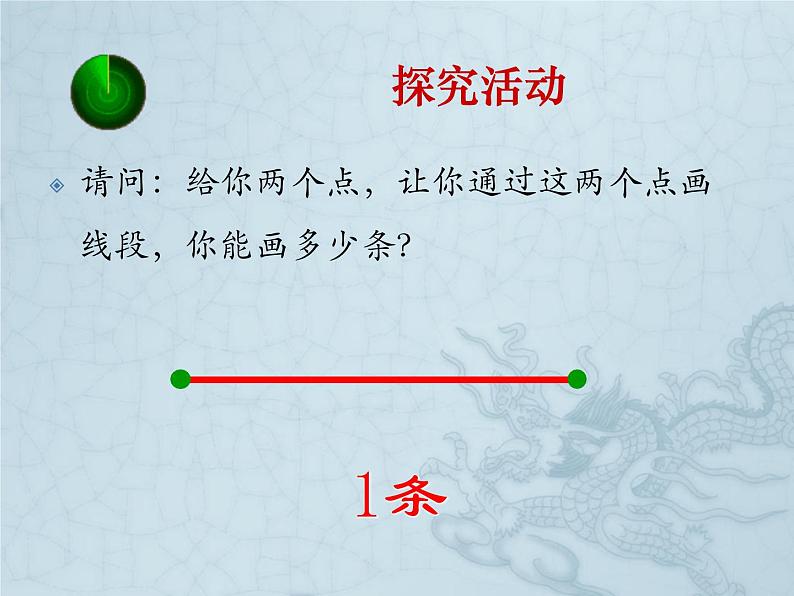 四年级上册数学课件-2.6线段、射线和直线|浙教版07