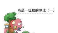 浙教版四年级上册2、商是一位数的除法（一）课堂教学ppt课件