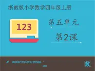 四年级上册数学课件－5.26万以上数的读法｜浙教版