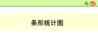 小学数学浙教版四年级上册17、条形统计图（一）图片课件ppt